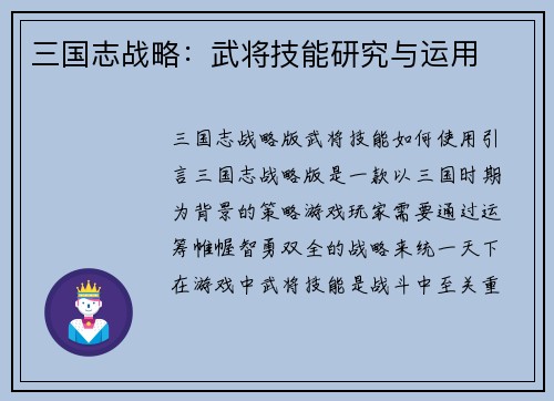 三国志战略：武将技能研究与运用