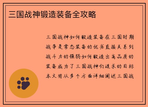 三国战神锻造装备全攻略
