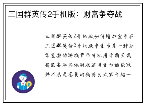 三国群英传2手机版：财富争夺战