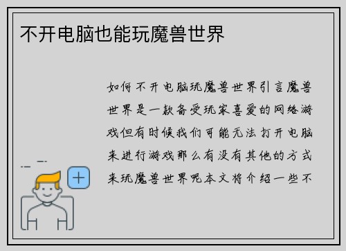 不开电脑也能玩魔兽世界
