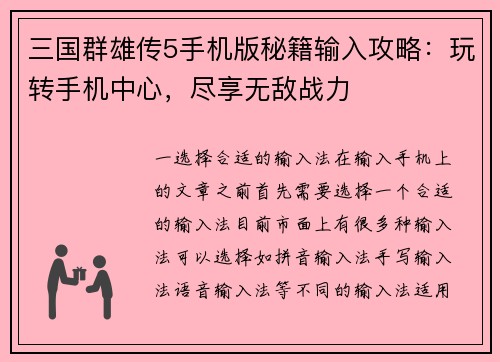 三国群雄传5手机版秘籍输入攻略：玩转手机中心，尽享无敌战力