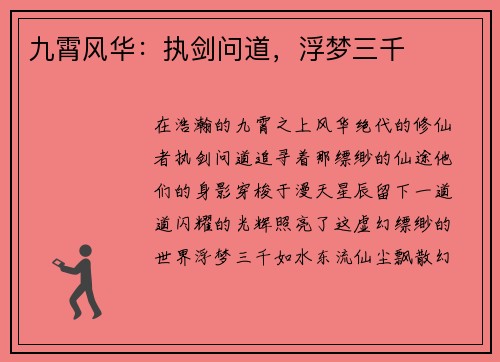 九霄风华：执剑问道，浮梦三千