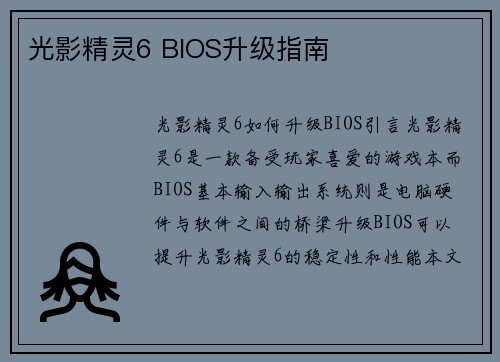 光影精灵6 BIOS升级指南