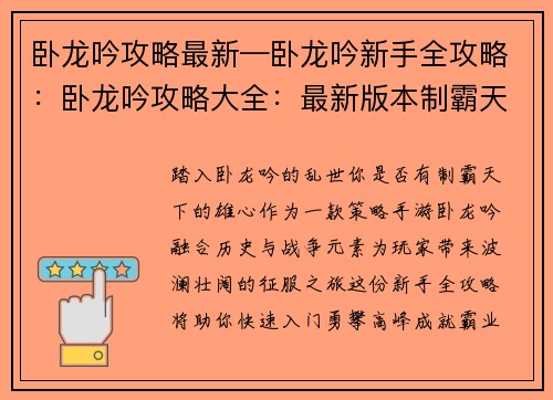 卧龙吟攻略最新—卧龙吟新手全攻略：卧龙吟攻略大全：最新版本制霸天下