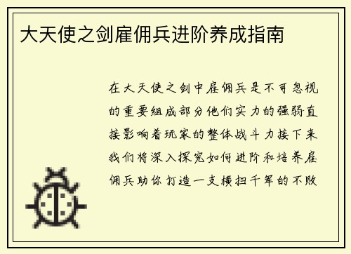 大天使之剑雇佣兵进阶养成指南