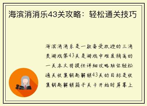 海滨消消乐43关攻略：轻松通关技巧