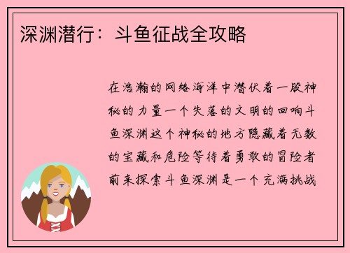 深渊潜行：斗鱼征战全攻略