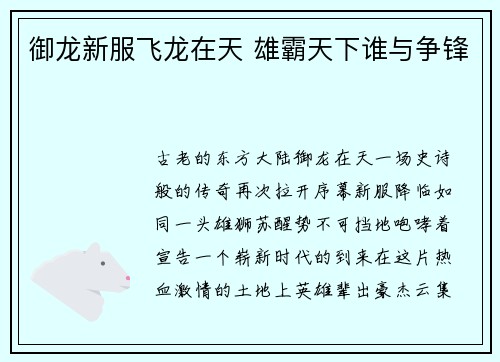 御龙新服飞龙在天 雄霸天下谁与争锋