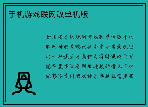 手机游戏联网改单机版
