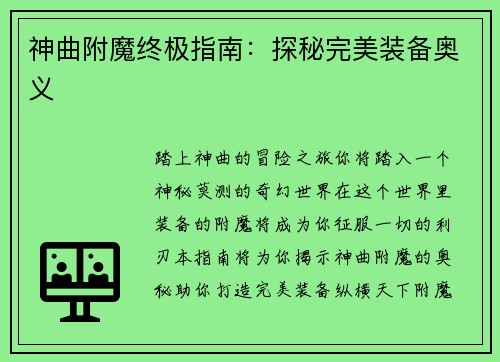 神曲附魔终极指南：探秘完美装备奥义