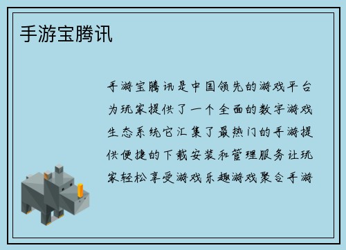 手游宝腾讯