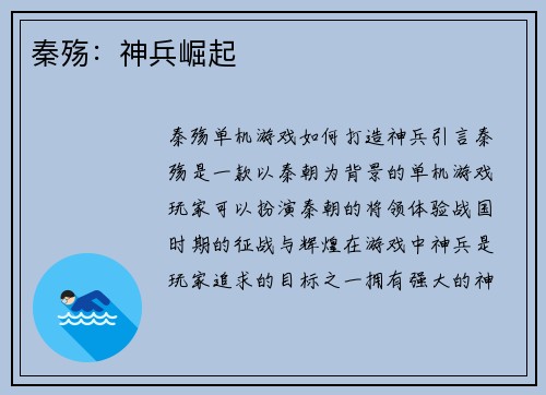 秦殇：神兵崛起