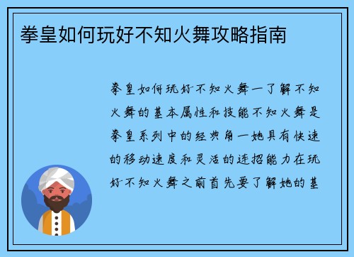 拳皇如何玩好不知火舞攻略指南
