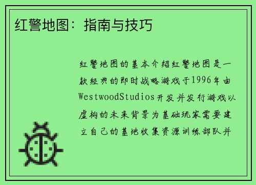 红警地图：指南与技巧
