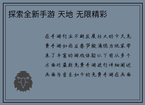 探索全新手游 天地 无限精彩