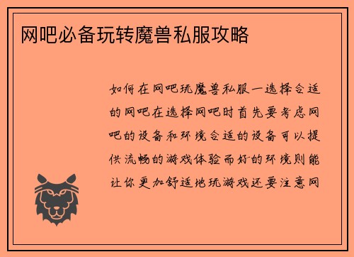 网吧必备玩转魔兽私服攻略