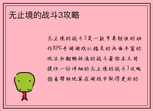 无止境的战斗3攻略
