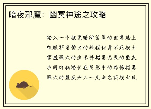 暗夜邪魔：幽冥神途之攻略