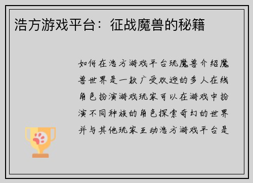 浩方游戏平台：征战魔兽的秘籍