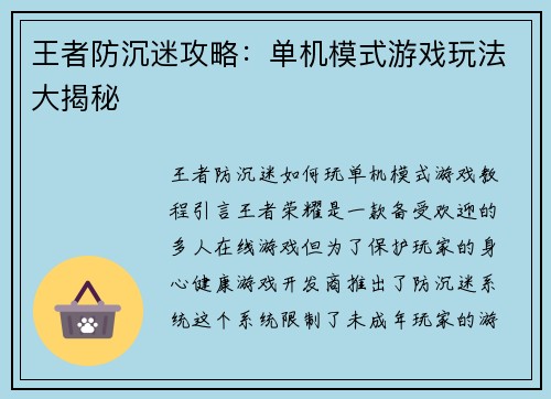 王者防沉迷攻略：单机模式游戏玩法大揭秘