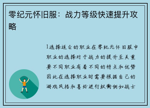零纪元怀旧服：战力等级快速提升攻略