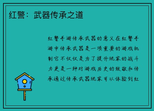 红警：武器传承之道