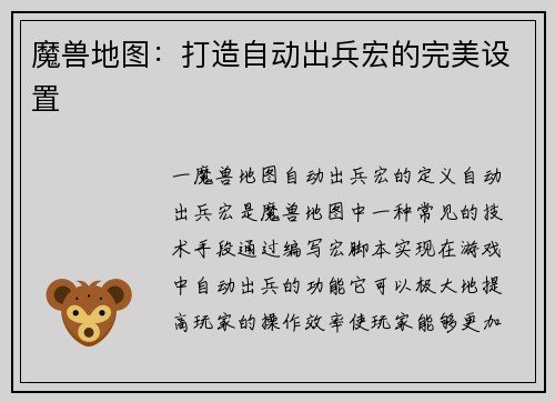 魔兽地图：打造自动出兵宏的完美设置