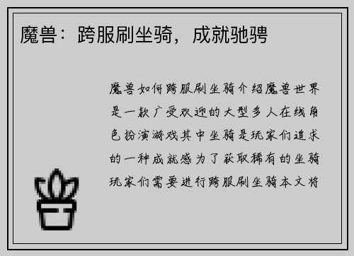 魔兽：跨服刷坐骑，成就驰骋