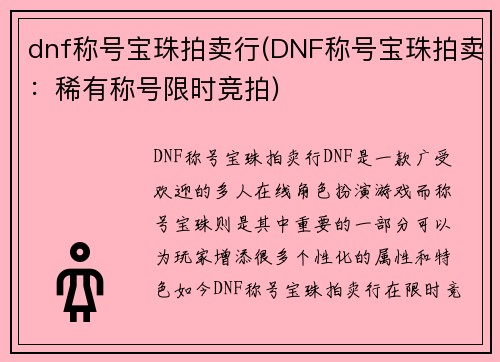 dnf称号宝珠拍卖行(DNF称号宝珠拍卖：稀有称号限时竞拍)